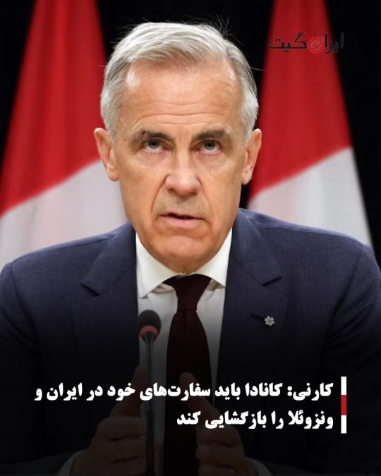 کارنی: کانادا باید سفارتهای خود در ایران و ونزوئلا را بازگشایی کند