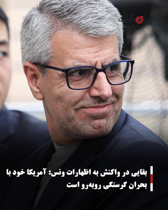 بقایی در واکنش به اظهارات ونس: آمریکا خود با بحران گرسنگی روبهرو است