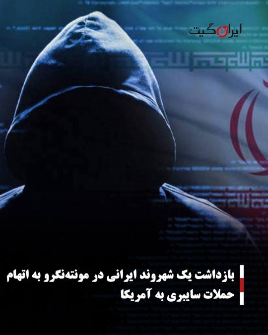 بازداشت یک شهروند ایرانی در مونتهنگرو به اتهام حملات سایبری به آمریکا