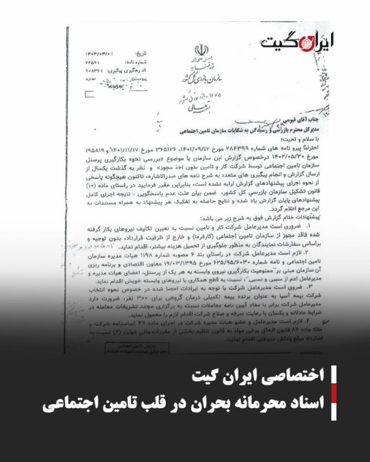 اسناد محرمانه بحران در قلب تامین اجتماعی