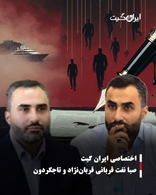 صبا نفت قربانی قرباننژاد و تاجگردون