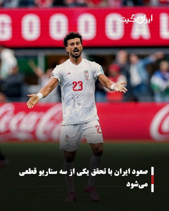 صعود ایران با تحقق یکی از سه سناریو قطعی میشود