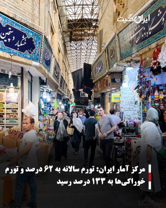مرکز آمار ایران:تورم سالانه به ۶۲ درصد و تورم خوراکیها به ۱۳۳ درصد رسید