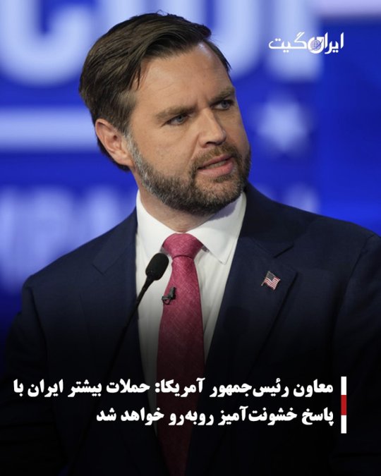 معاون رئیسجمهور آمریکا:حملات بیشتر ایران با پاسخ خشونتآمیز روبهرو خواهد شد