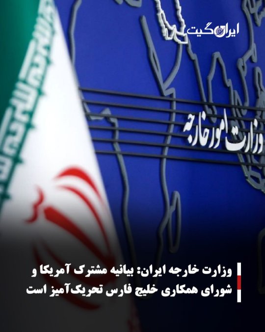وزارت خارجه ایران:بیانیه مشترک آمریکا و شورای همکاری خلیج فارس تحریکآمیز است
