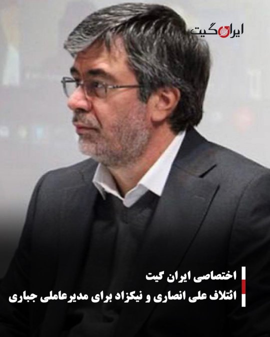 ائتلاف علی انصاری و نیکزاد برای مدیرعاملی جباری