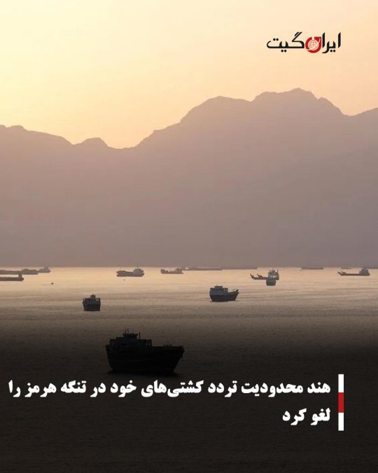 هند محدودیت تردد کشتیهای خود در تنگه هرمز را لغو کرد