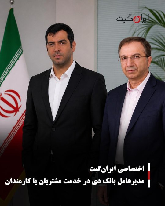 مدیرعامل بانک دی در خدمت مشتریان یا کارمندان