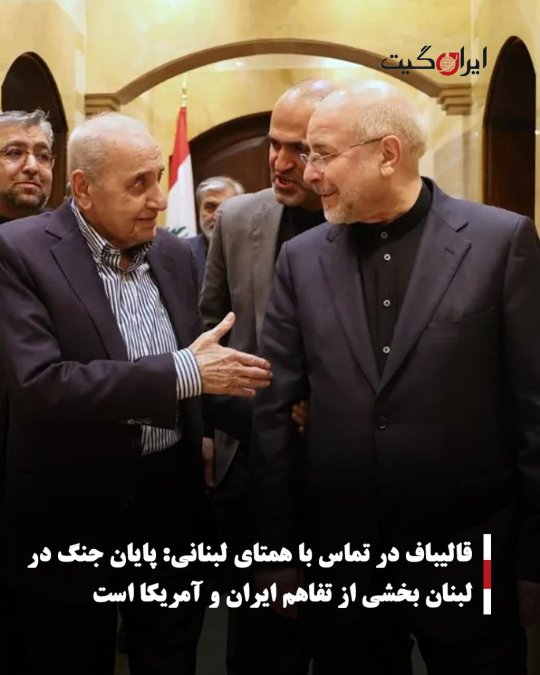 قالیباف در تماس با همتای لبنانی: پایان جنگ در لبنان بخشی از تفاهم ایران و آمریکا است