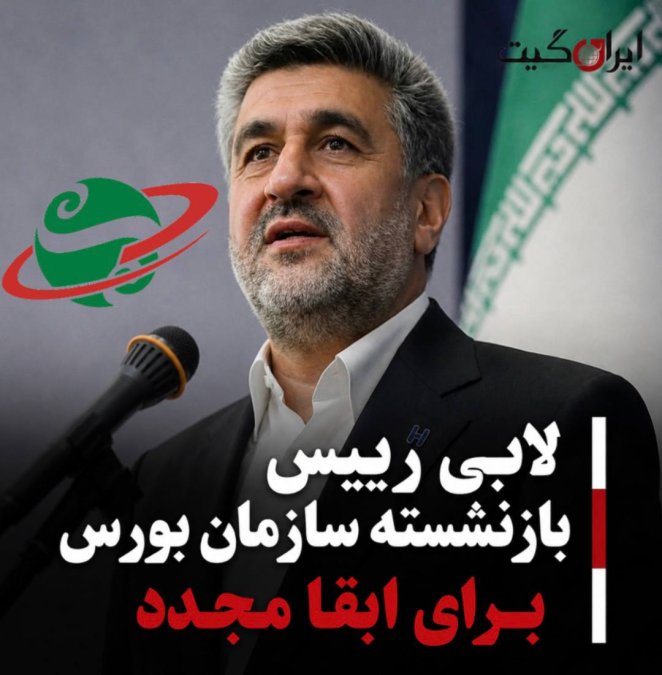 لابی سنگین رییس بازنشسته سازمان بورس برای ابقا