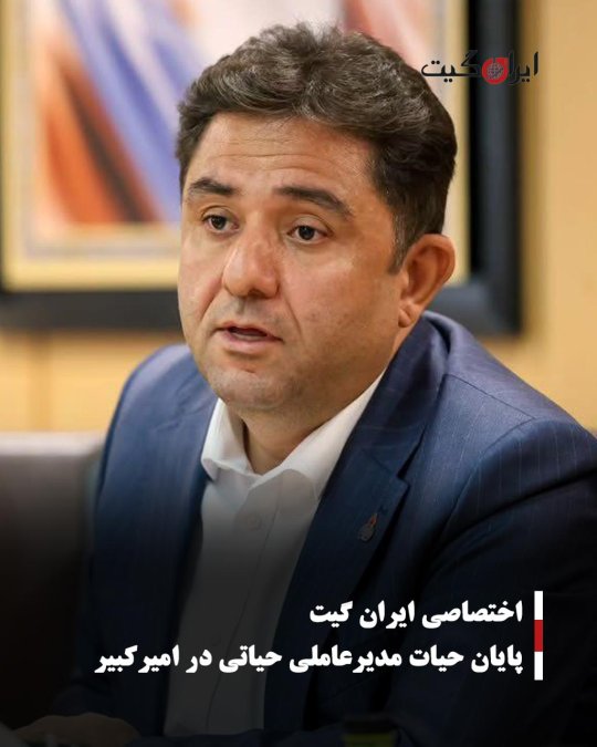 پایان حیات مدیرعاملی حیاتی در امیرکبیر