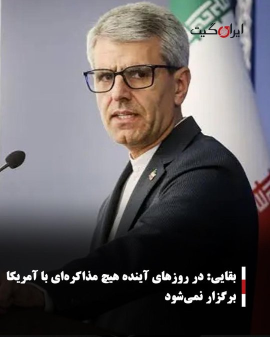 بقایی: در روزهای آینده هیچ مذاکرهای با آمریکا برگزار نمیشود