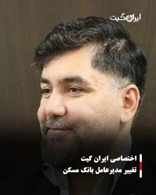 تغییر مدیرعامل بانک مسکن