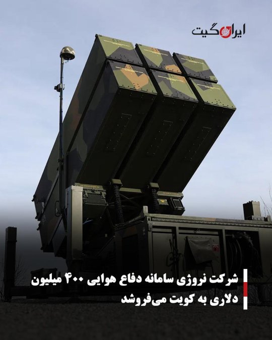 شرکت نروژی سامانه دفاع هوایی ۴۰۰ میلیون دلاری به کویت میفروشد