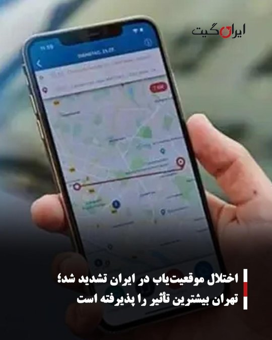 اختلال موقعیتیاب در ایران تشدید شد؛ تهران بیشترین تأثیر را پذیرفته است