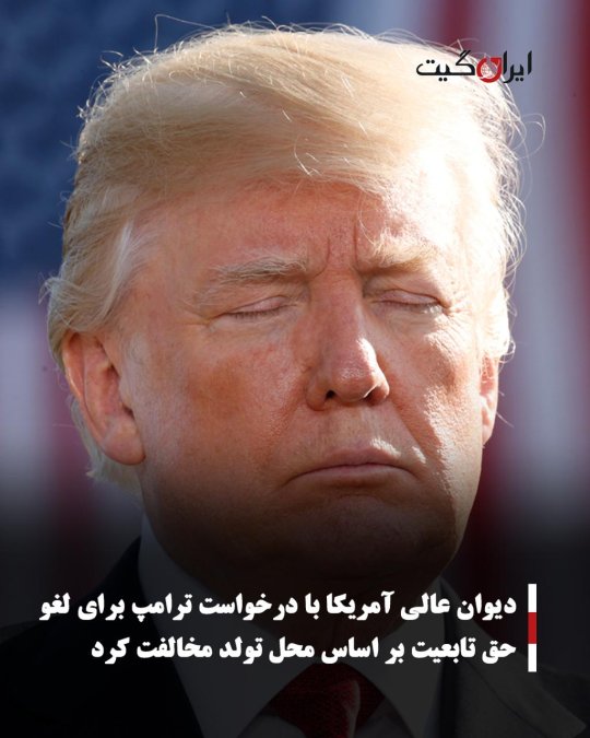 دیوان عالی آمریکا با درخواست ترامپ برای لغو حق تابعیت بر اساس محل تولد مخالفت کرد