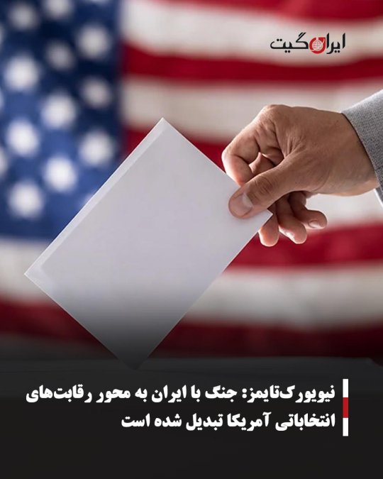 نیویورکتایمز: جنگ با ایران به محور رقابتهای انتخاباتی آمریکا تبدیل شده است