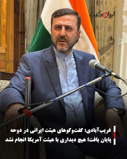 غریبآبادی: گفتوگوهای هیئت ایرانی در دوحه پایان یافت؛ هیچ دیداری با هیئت آمریکا انجام نشد