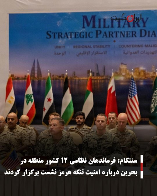 سنتکام: فرماندهان نظامی ۱۲ کشور منطقه در بحرین درباره امنیت تنگه هرمز نشست برگزار کردند