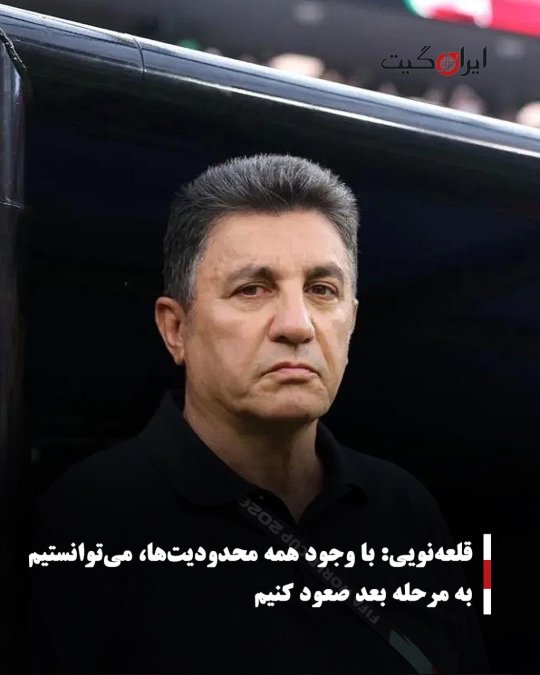 قلعهنویی: با وجود همه محدودیتها، میتوانستیم به مرحله بعد صعود کنیم