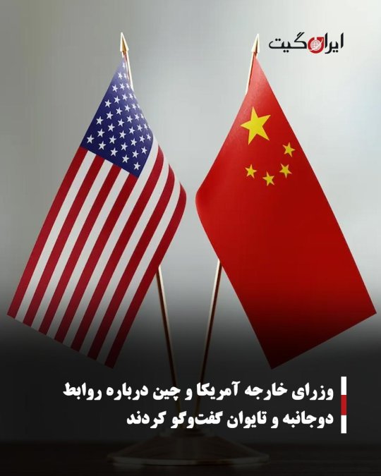 وزرای خارجه آمریکا و چین درباره روابط دوجانبه و تایوان گفتوگو کردند