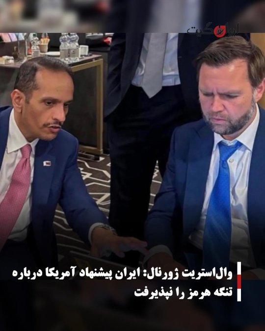 والاستریت ژورنال: ایران پیشنهاد آمریکا درباره تنگه هرمز را نپذیرفت