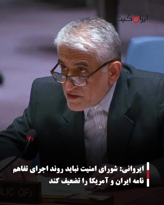 ایروانی: شورای امنیت نباید روند اجرای تفاهمنامه ایران و آمریکا را تضعیف کند