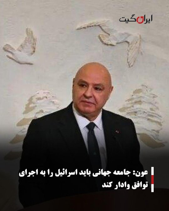 عون: جامعه جهانی باید اسرائیل را به اجرای توافق وادار کند