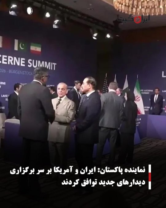نماینده پاکستان: ایران و آمریکا بر سر برگزاری دیدارهای جدید توافق کردند