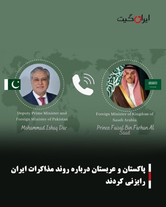 پاکستان و عربستان درباره روند مذاکرات ایران رایزنی کردند