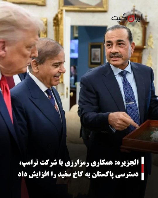 الجزیره: همکاری رمزارزی با شرکت ترامپ، دسترسی پاکستان به کاخ سفید را افزایش داد