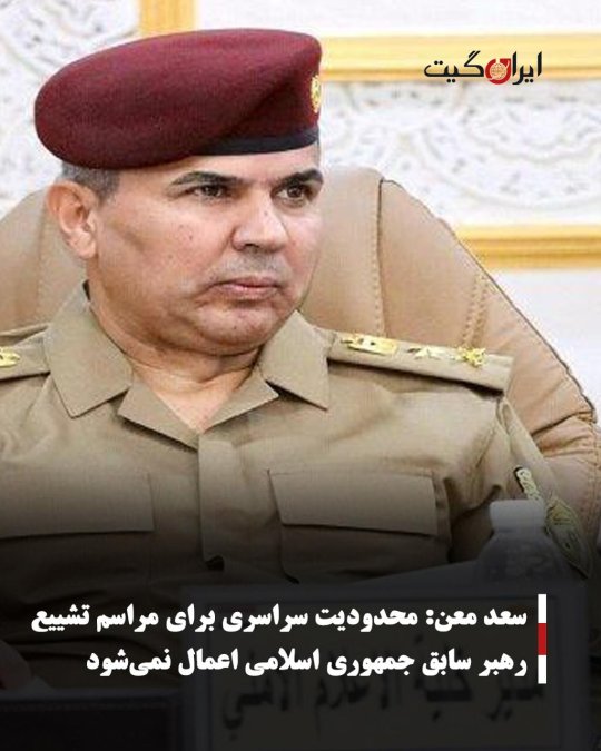 سعد معن: محدودیت سراسری برای مراسم تشییع رهبر سابق جمهوری اسلامی اعمال نمیشود
