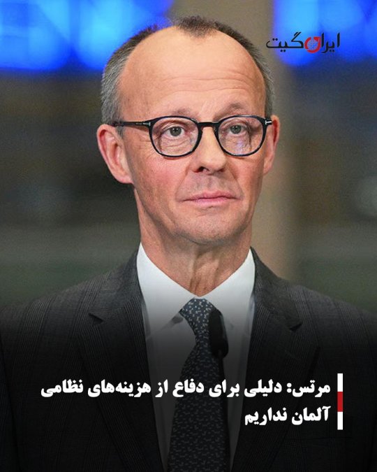 مرتس: دلیلی برای دفاع از هزینههای نظامی آلمان نداریم