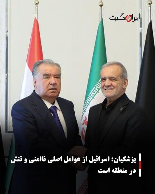 پزشکیان: اسرائیل از عوامل اصلی ناامنی و تنش در منطقه است