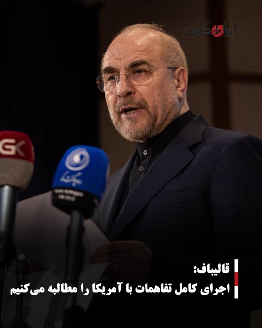 قالیباف: اجرای کامل تفاهمات با آمریکا را مطالبه میکنیم