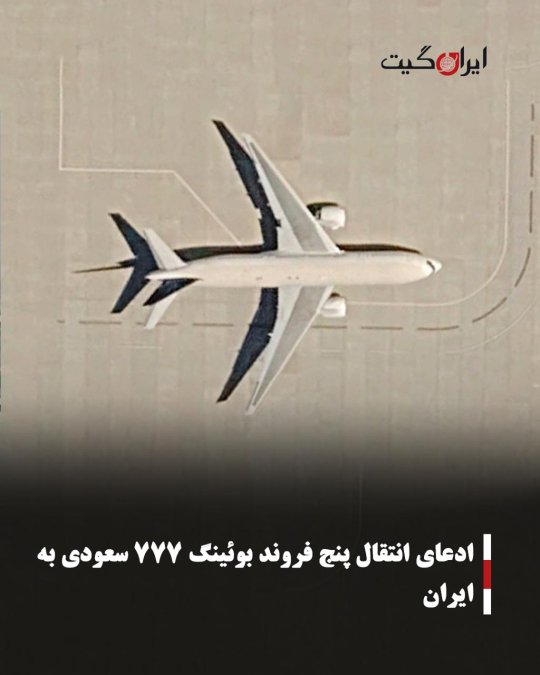 ادعای انتقال پنج فروند بوئینگ ۷۷۷ سعودی به ایران