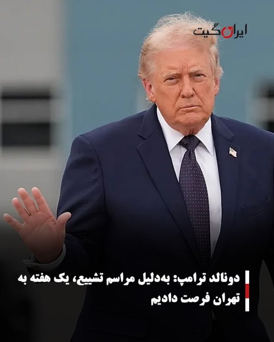 دونالد ترامپ:بهدلیل مراسم تشییع، یک هفته به تهران فرصت دادیم