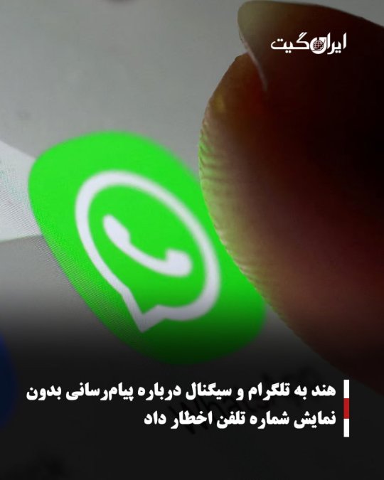 هند به تلگرام و سیگنال درباره پیامرسانی بدون نمایش شماره تلفن اخطار داد