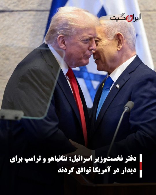 دفتر نخستوزیر اسرائیل:نتانیاهو و ترامپ برای دیدار در آمریکا توافق کردند