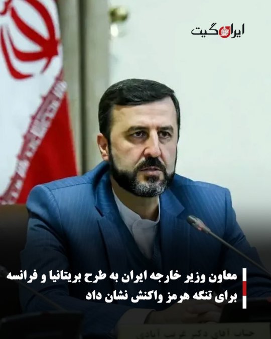 معاون وزیر خارجه ایران به طرح بریتانیا و فرانسه برای تنگه هرمز واکنش نشان داد