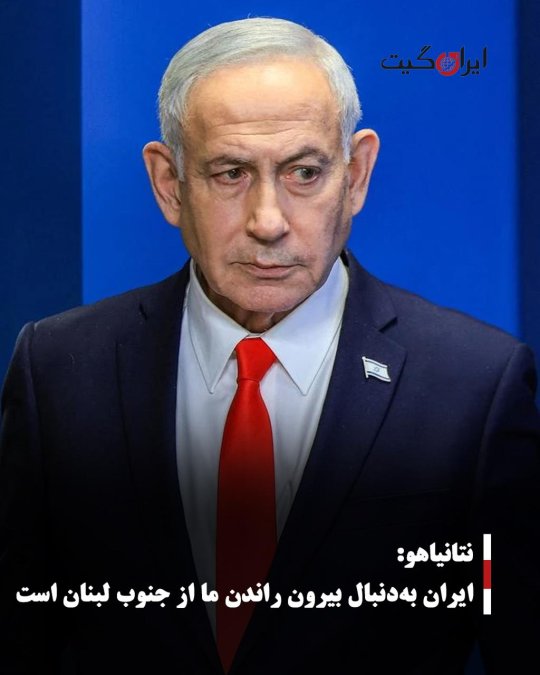نتانیاهو: ایران بهدنبال بیرون راندن ما از جنوب لبنان است