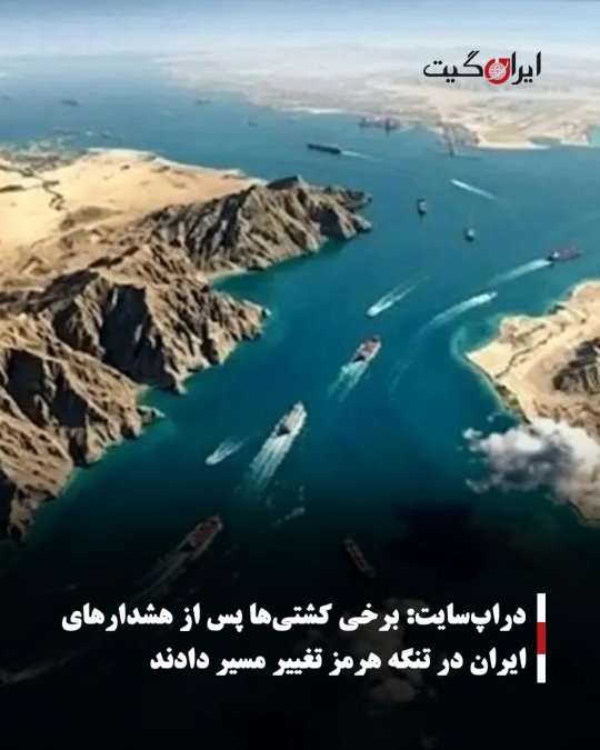 دراپسایت: برخی کشتیها پس از هشدارهای ایران در تنگه هرمز تغییر مسیر دادند