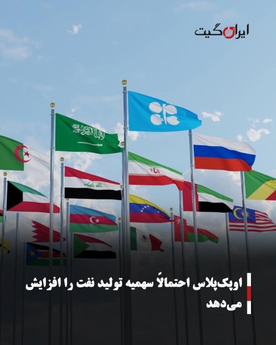 اوپکپلاس احتمالاً سهمیه تولید نفت را افزایش میدهد