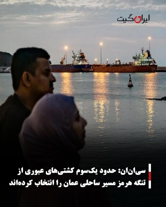 سیانان: حدود یکسوم کشتیهای عبوری از تنگه هرمز مسیر ساحلی عمان را انتخاب کردهاند
