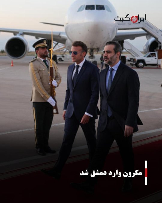 مکرون وارد دمشق شد