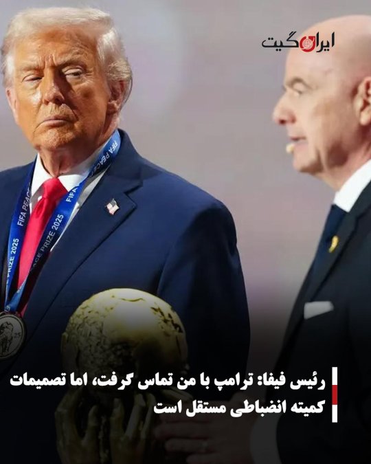رئیس فیفا: ترامپ با من تماس گرفت، اما تصمیمات کمیته انضباطی مستقل است