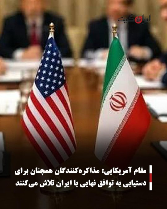 مقام آمریکایی: مذاکرهکنندگان همچنان برای دستیابی به توافق نهایی با ایران تلاش میکنند
