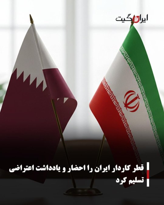 قطر کاردار ایران را احضار و یادداشت اعتراضی تسلیم کرد