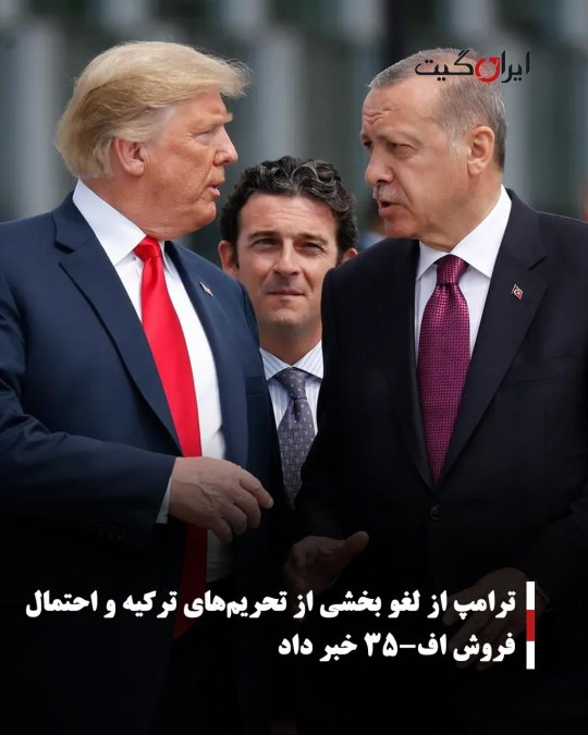 ترامپ از لغو بخشی از تحریمهای ترکیه و احتمال فروش اف-۳۵ خبر داد
