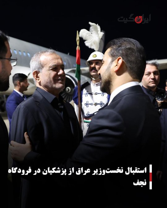 استقبال نخستوزیر عراق از پزشکیان در فرودگاه نجف